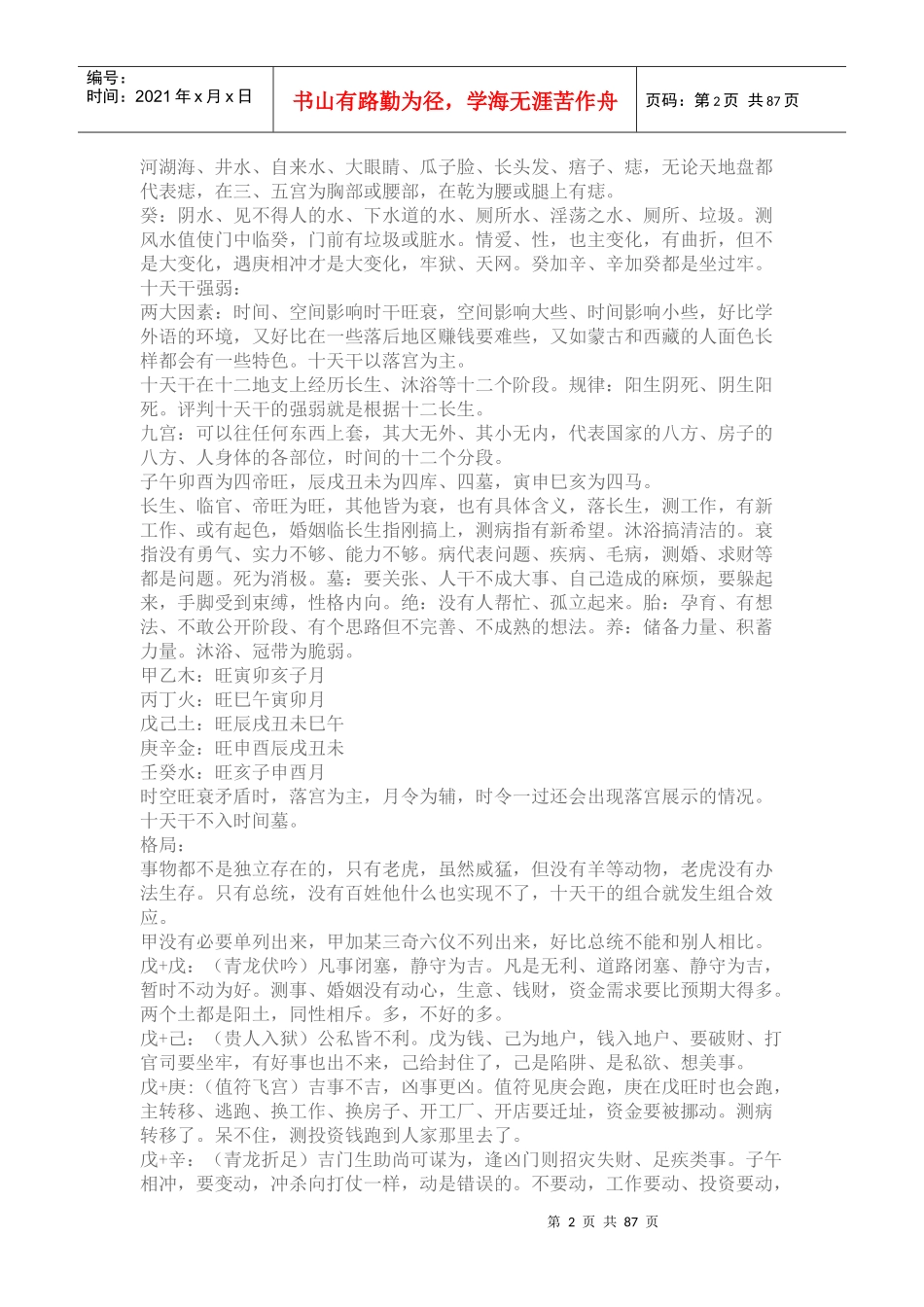 么学声奇遁甲培训班课堂笔记_第2页