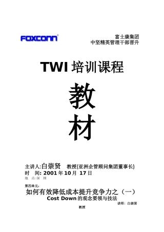 人力资源-2022TWI培训课程教材--如何有效降低成本提升竞争力