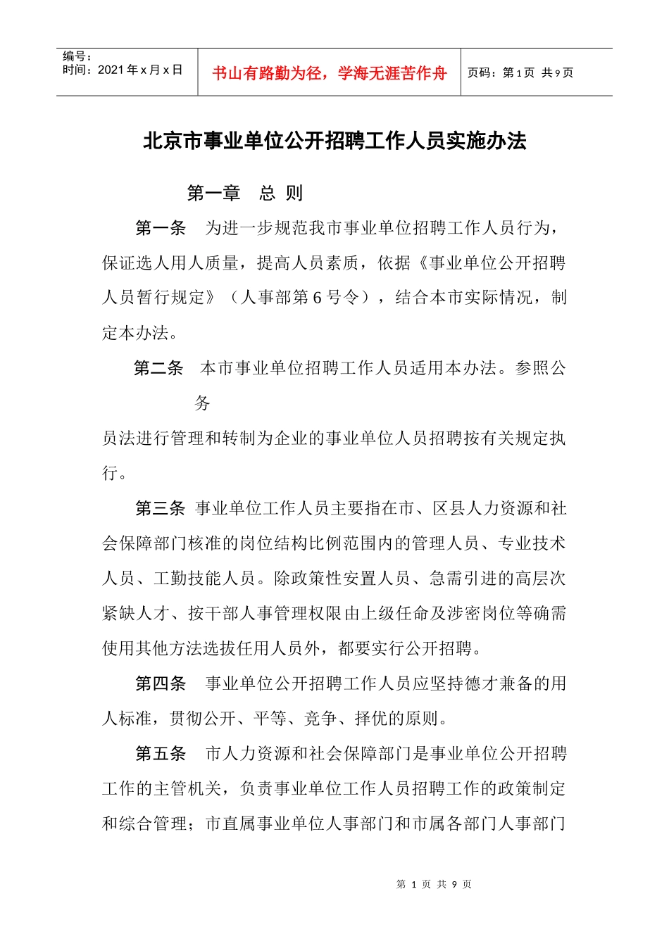 北京市事业单位公开招聘工作人员实施办法_第1页