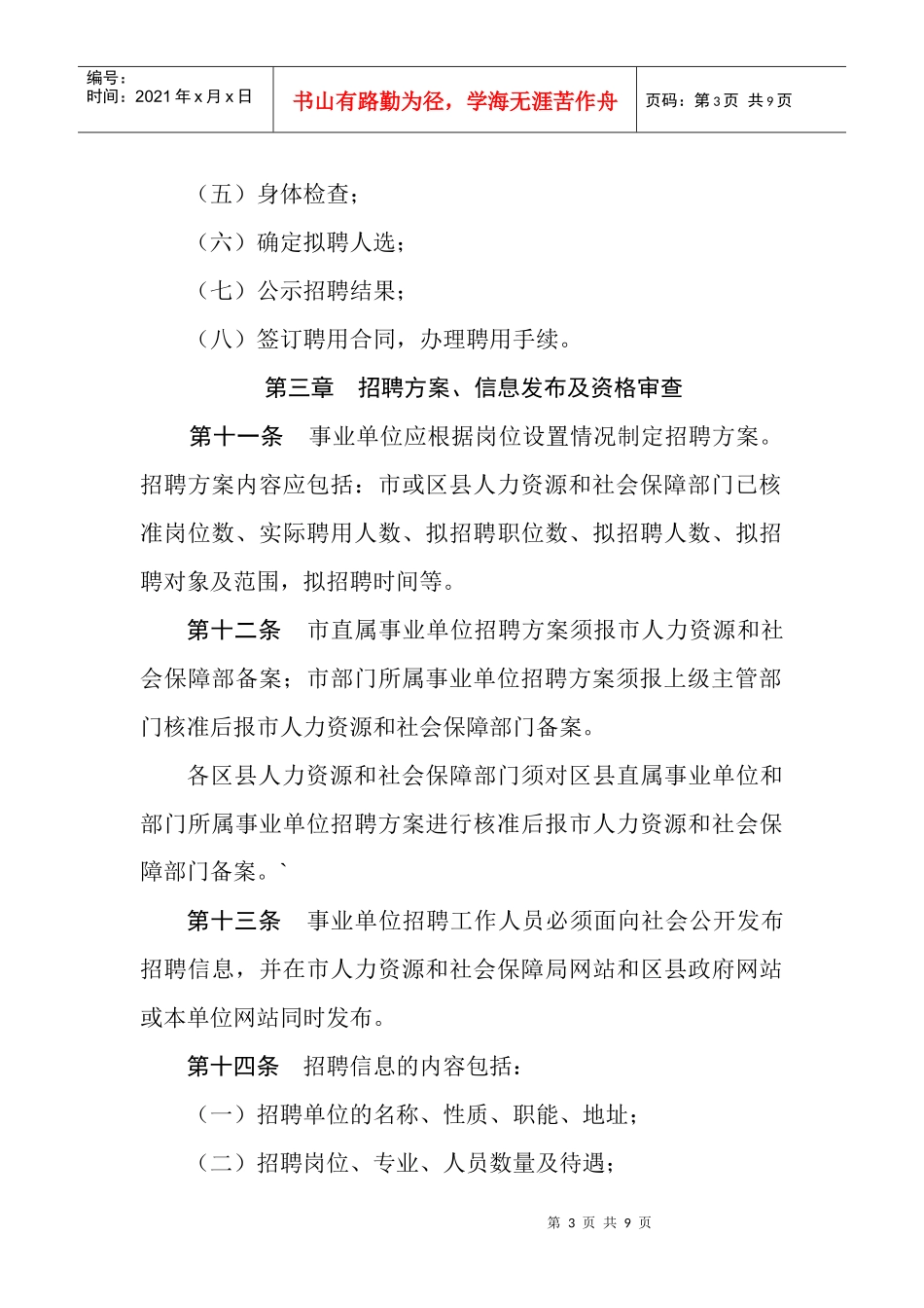 北京市事业单位公开招聘工作人员实施办法_第3页