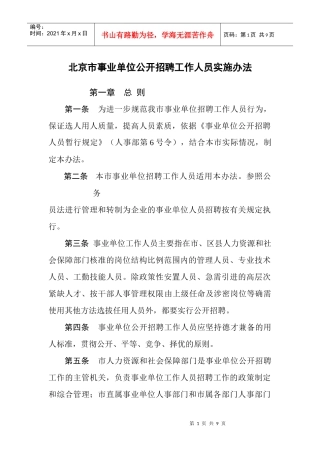 北京市事业单位公开招聘工作人员实施办法