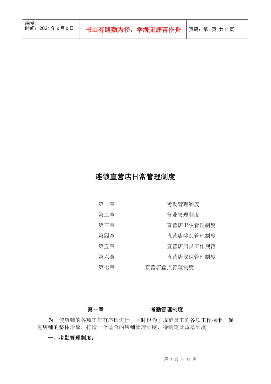 连锁直营店日常管理制度_第1页