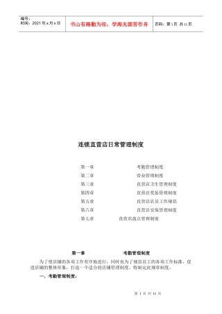 连锁直营店日常管理制度