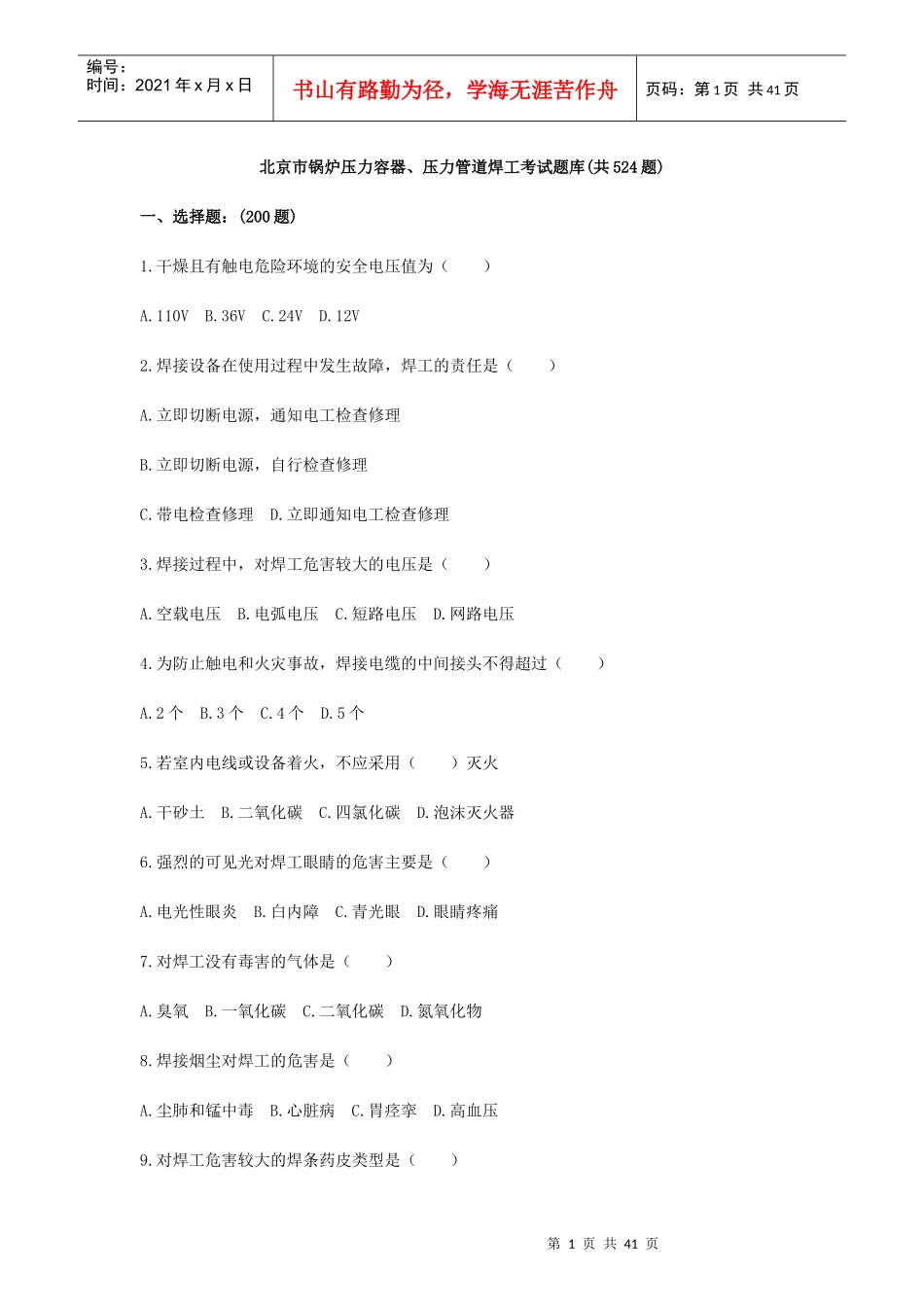 北京市锅炉压力容器、压力管道焊工考试题库doc_第1页