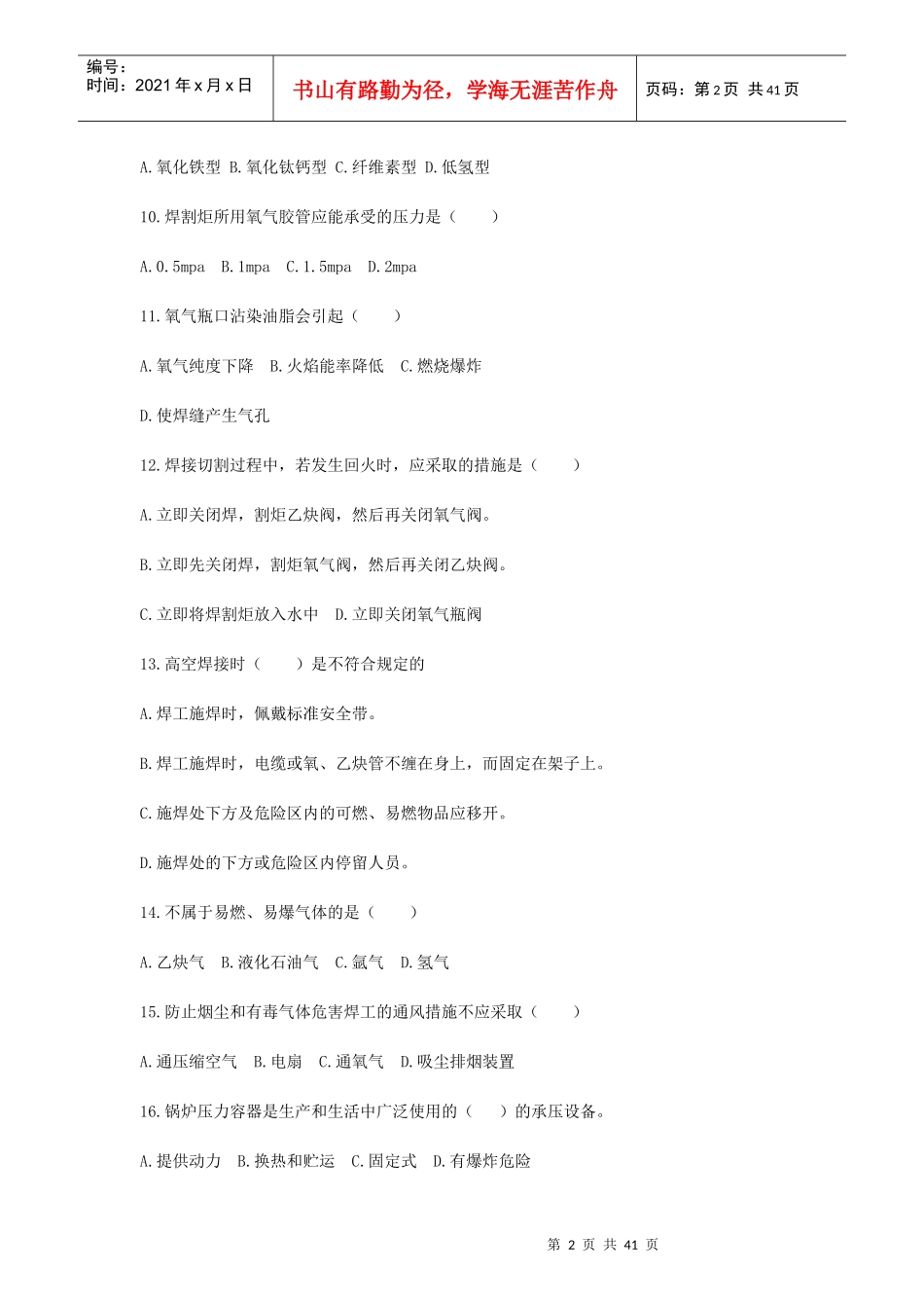 北京市锅炉压力容器、压力管道焊工考试题库doc_第2页