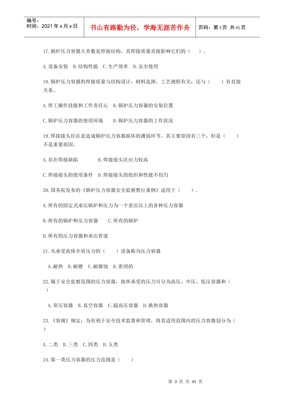 北京市锅炉压力容器、压力管道焊工考试题库doc_第3页