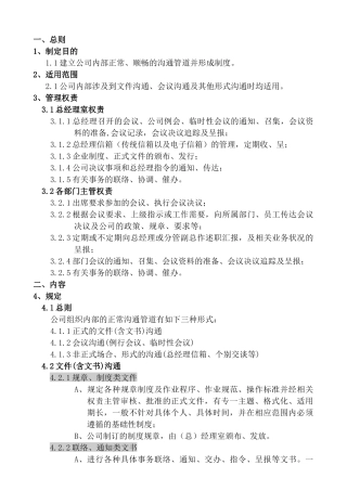 ××实业有限公司内部沟通制度