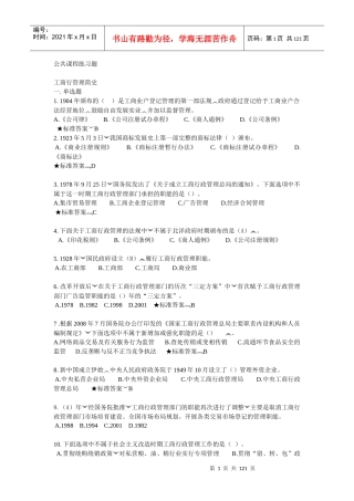 工商总局第一期企业注册监管专题网络培训班总复习(含答