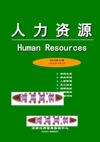 人力资源管理资讯汇编