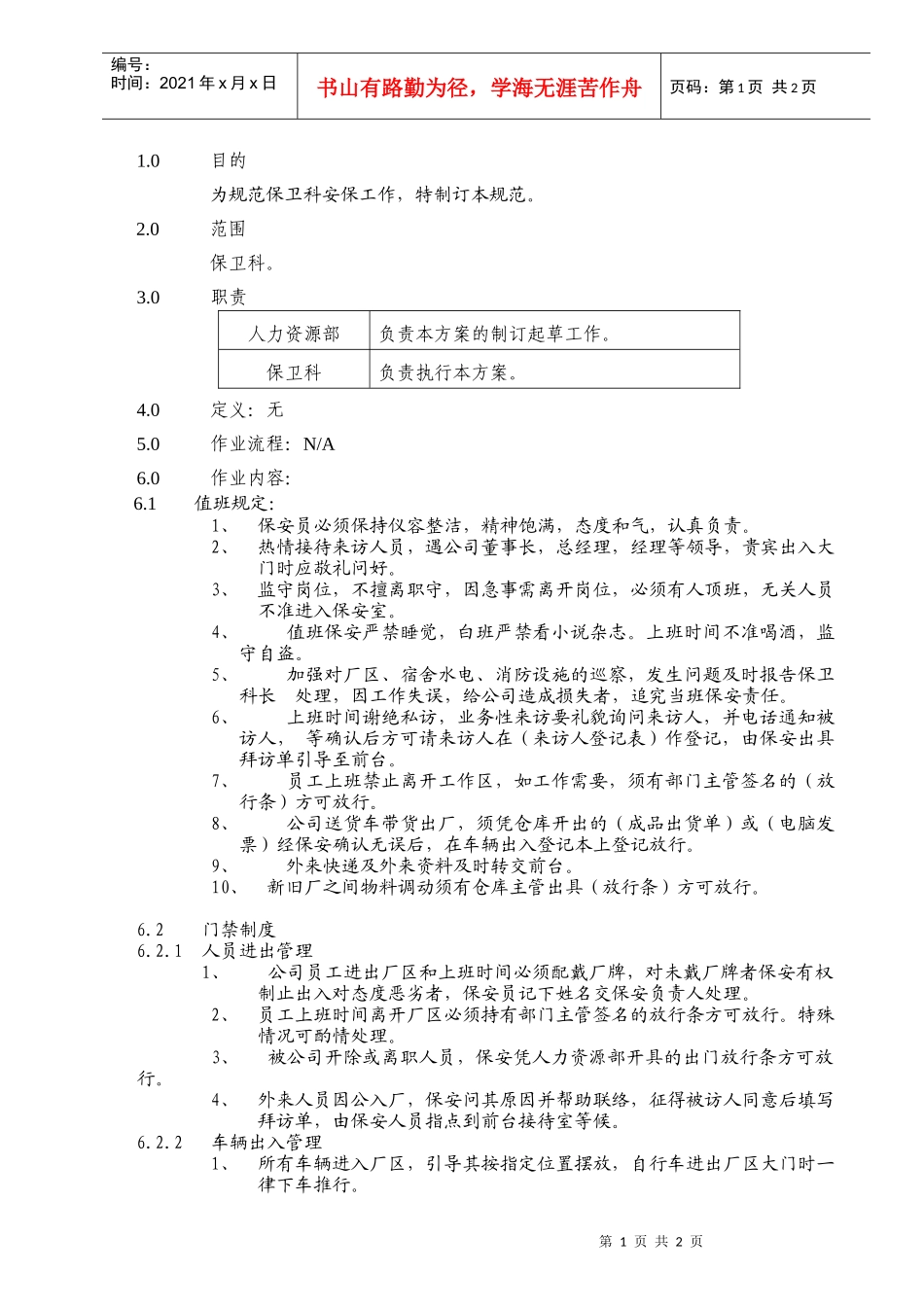 适用于工厂的保卫科纪律规范_第1页