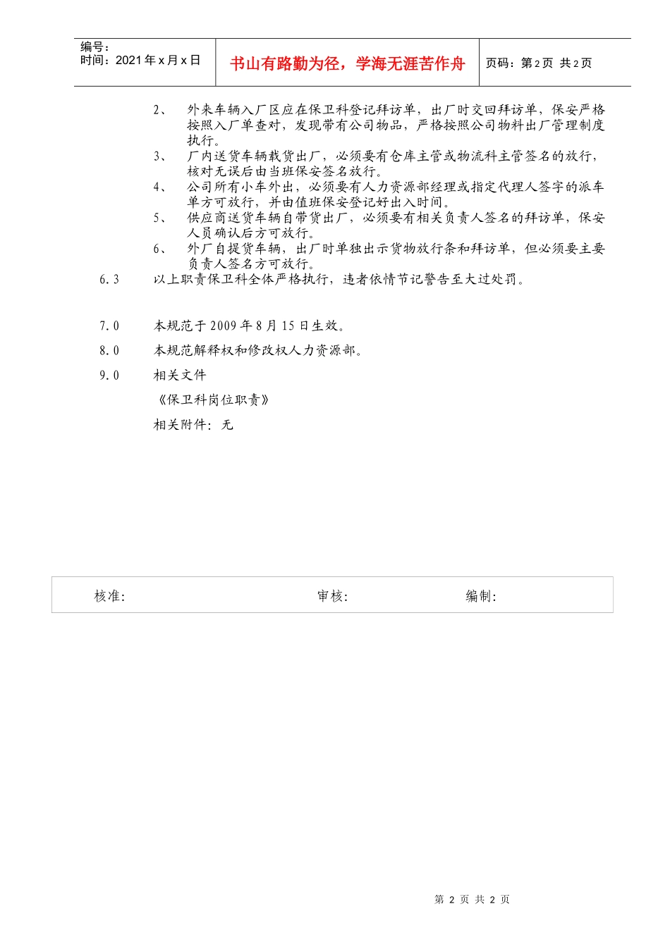 适用于工厂的保卫科纪律规范_第2页