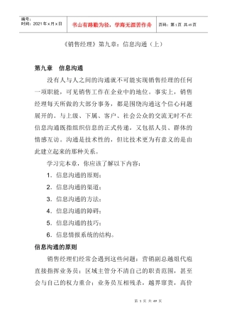 信息沟通的原则与方法