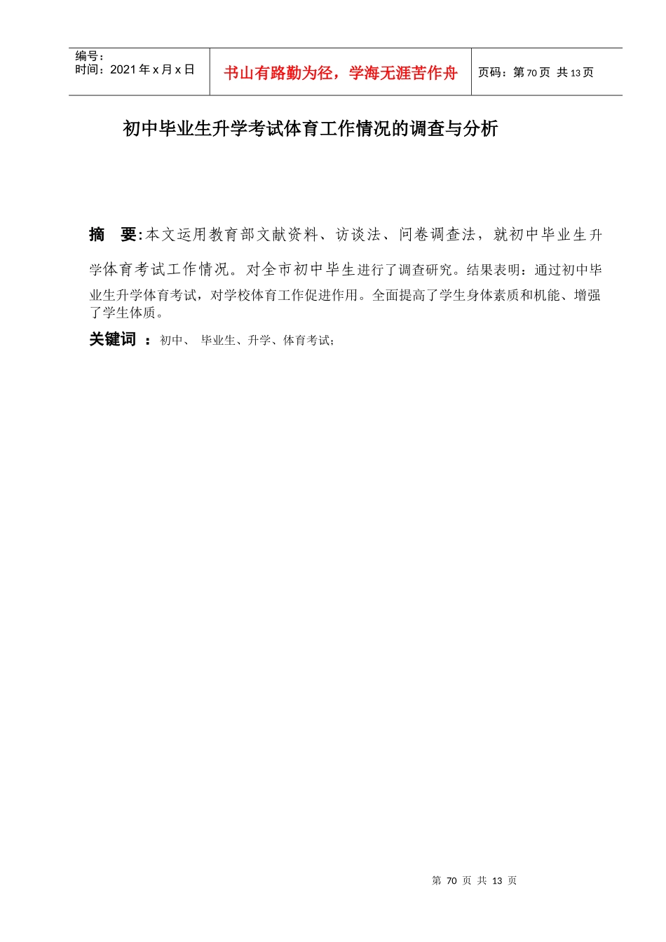 初中毕业生升学考试体育工作情况的调查与分析_第1页