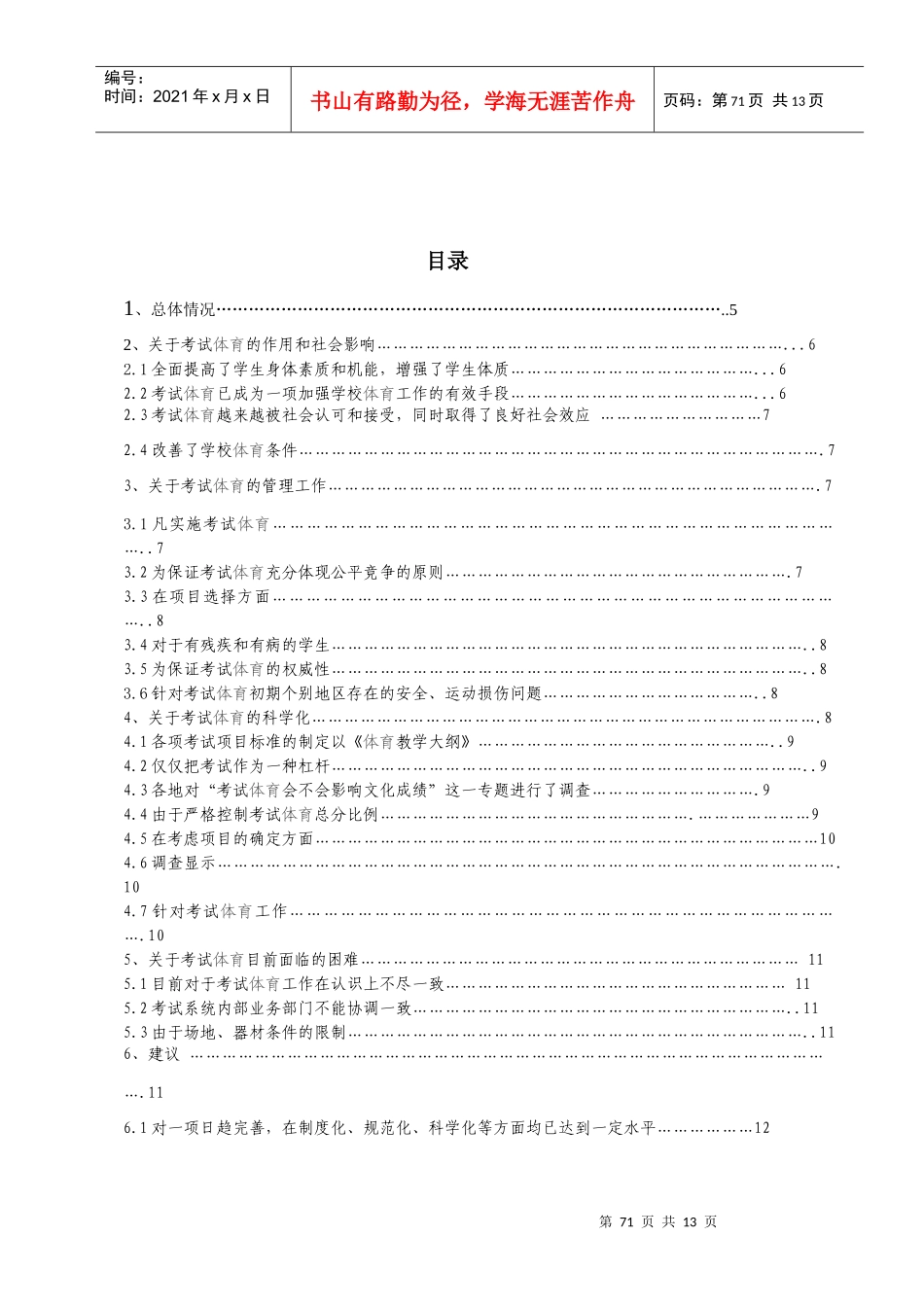 初中毕业生升学考试体育工作情况的调查与分析_第2页