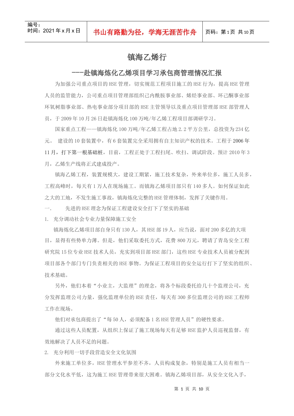 赴镇海炼化乙烯项目学习承包商管理_第1页