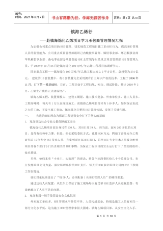 赴镇海炼化乙烯项目学习承包商管理