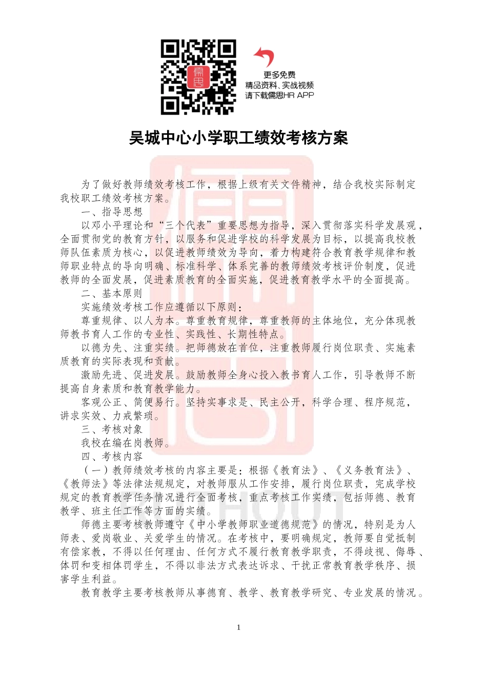 吴镇中心小学绩效考核方案_第2页