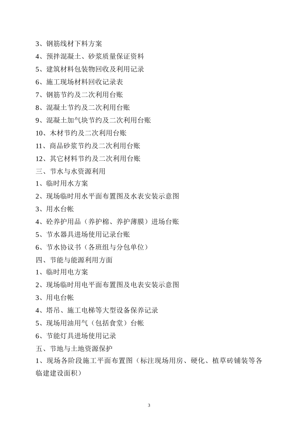 创建绿色施工台帐-过程控制培训资料_第3页