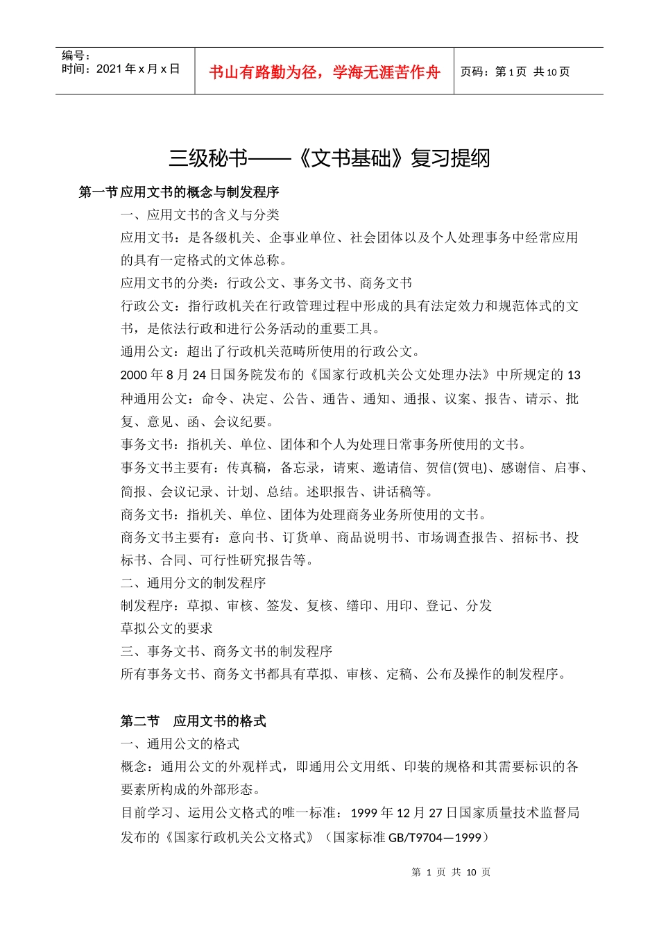 三级秘书基础知识复习提纲(红皮)_第1页