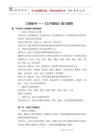 三级秘书基础知识复习提纲(红皮)