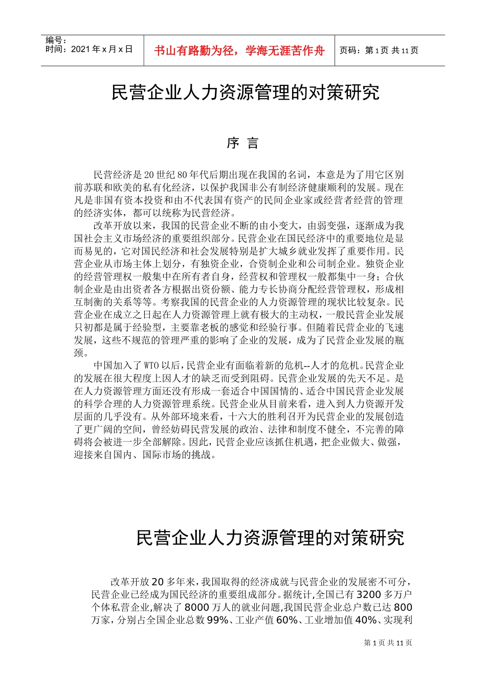 民营企业人力资源管理的对策研讨_第1页