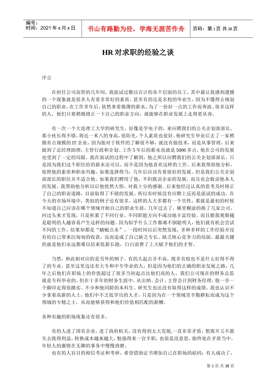 人力资源-2022HR对求职的经验之谈_第1页