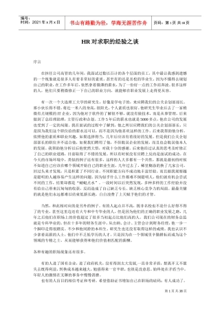 人力资源-2022HR对求职的经验之谈