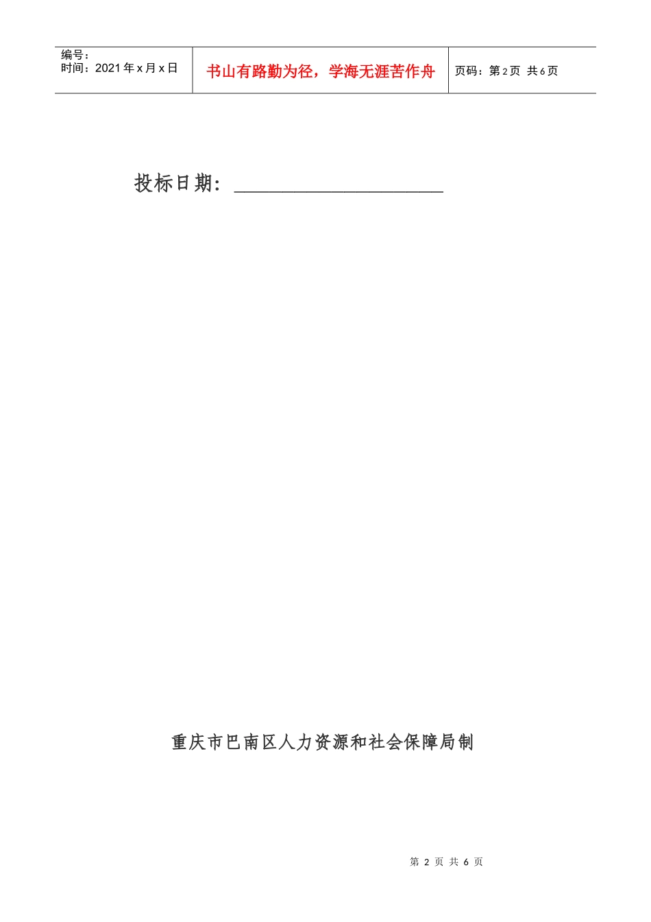人力资源和社会保障局制表_第2页