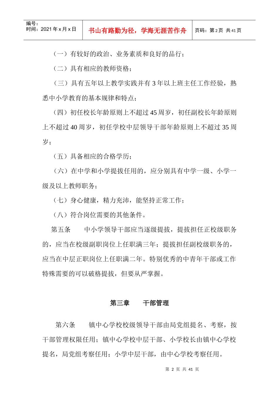 中心学校中层及以上干部选拔任用试行办法_第2页