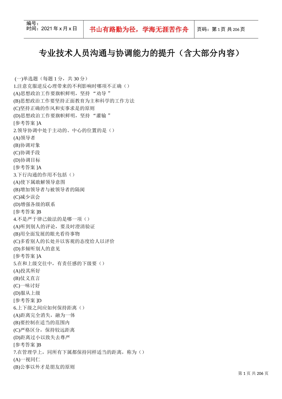 专业技术人员沟通与协调能力的提升(含大部分内容)(DOC176页)_第1页