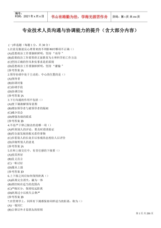 专业技术人员沟通与协调能力的提升(含大部分内容)(DOC176页)