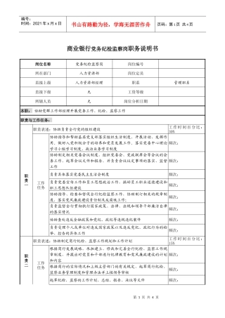 商业银行党务纪检监察岗职务说明书
