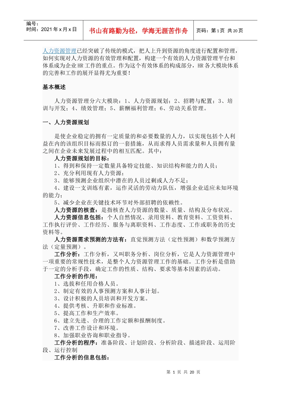 人力资源管理6大模块_第1页