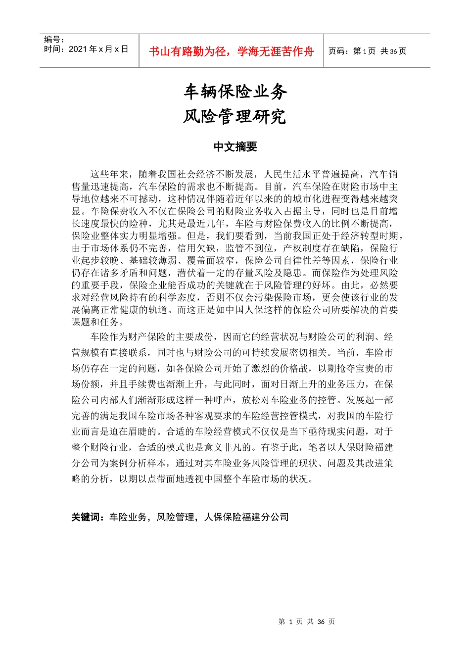 车险业务风险管理研究_第1页