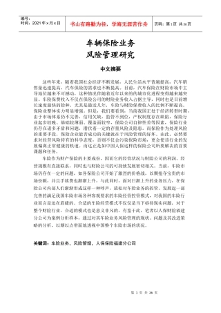 车险业务风险管理研究