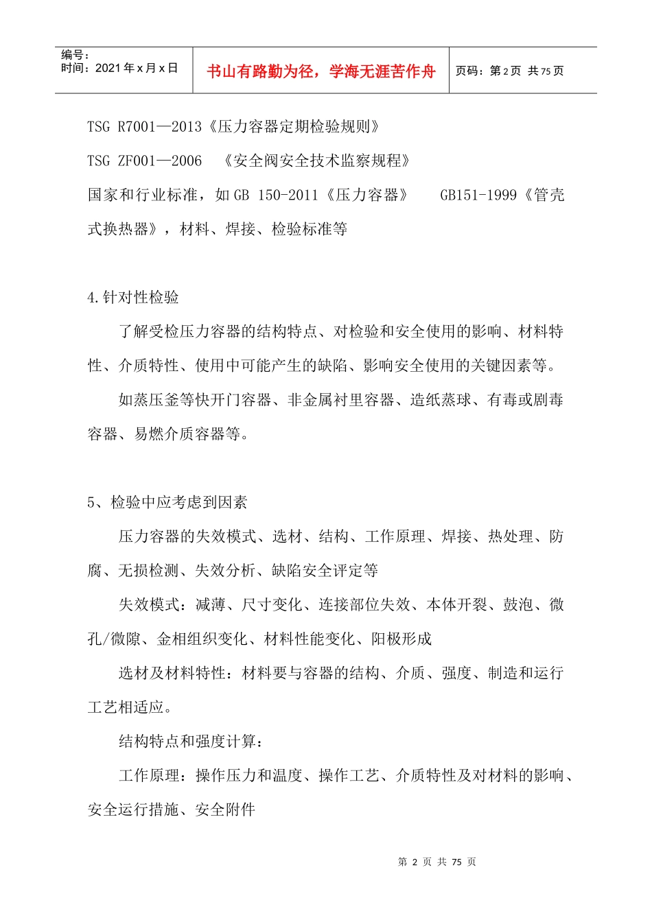 压力容器检验程序方法技能_第2页
