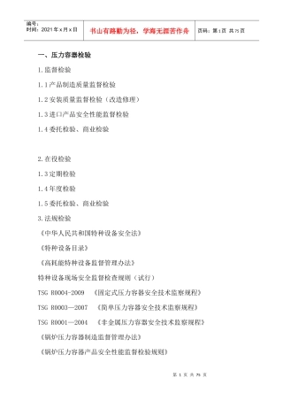 压力容器检验程序方法技能