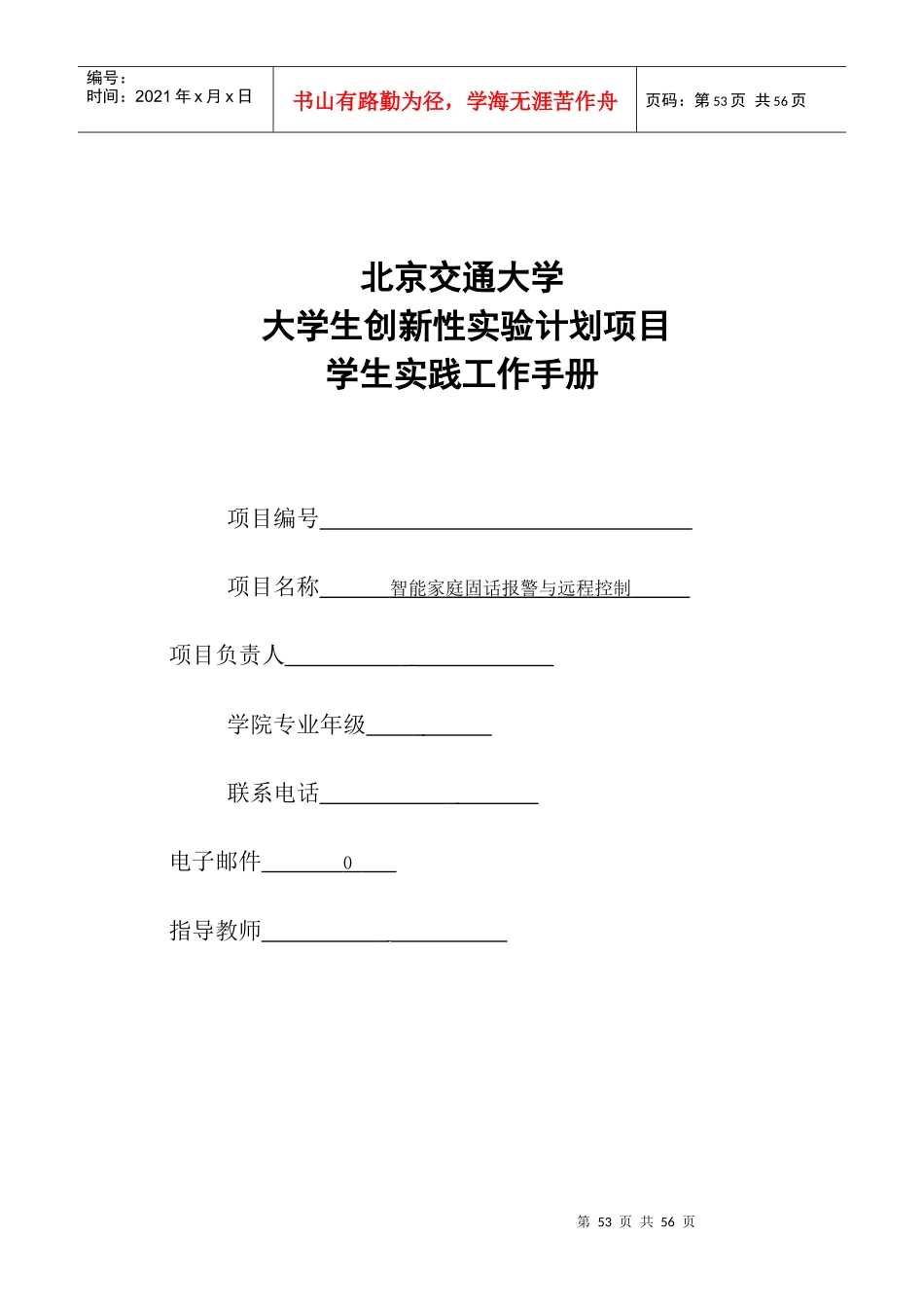《大学生创新性实验计划学生实践工作手册》_第1页
