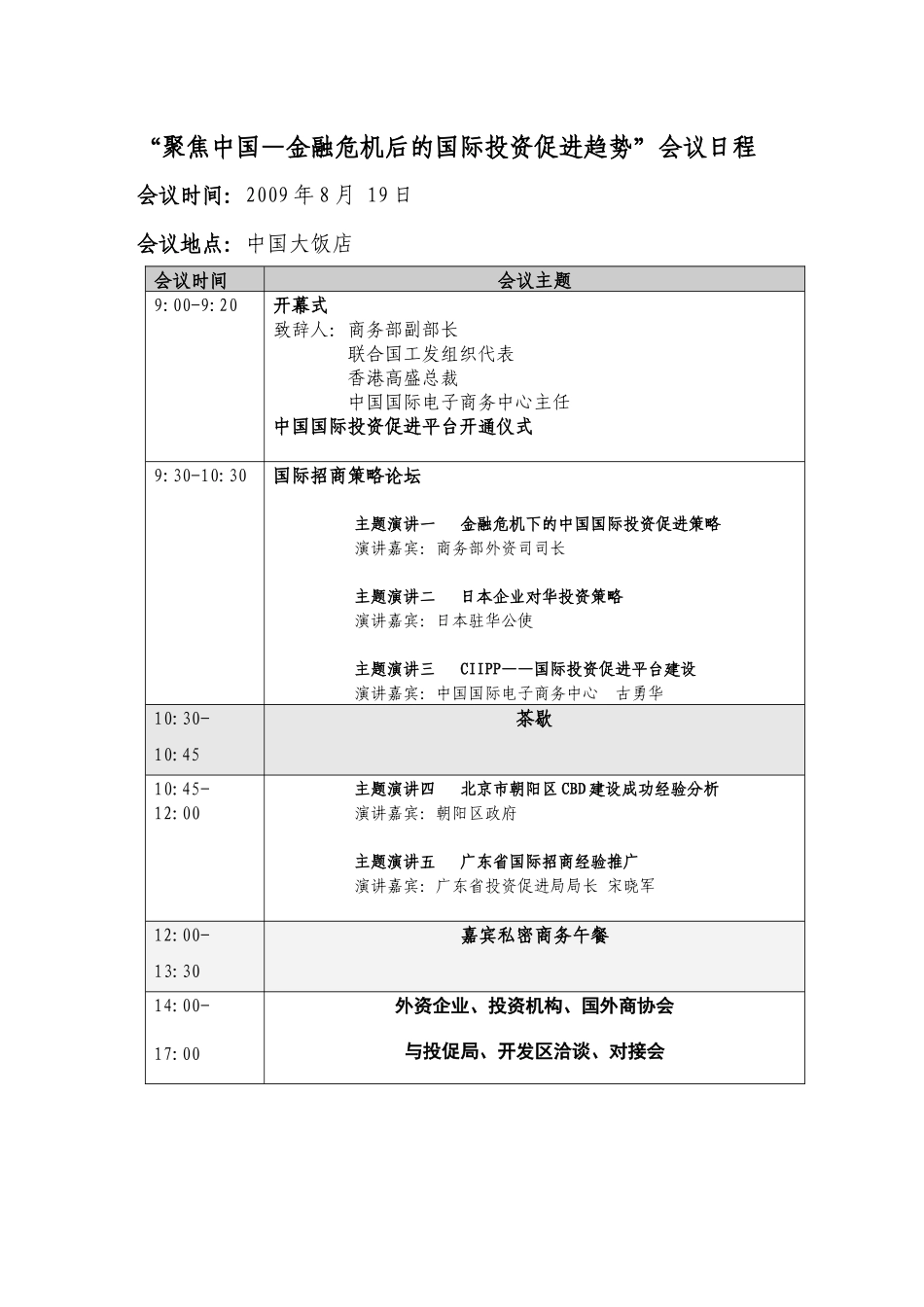 “聚焦中国—金融危机后的国际投资促进趋势”会议日程_第1页