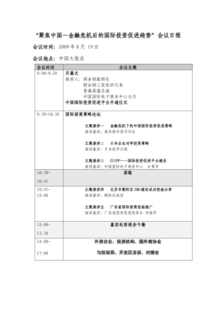 “聚焦中国—金融危机后的国际投资促进趋势”会议日程