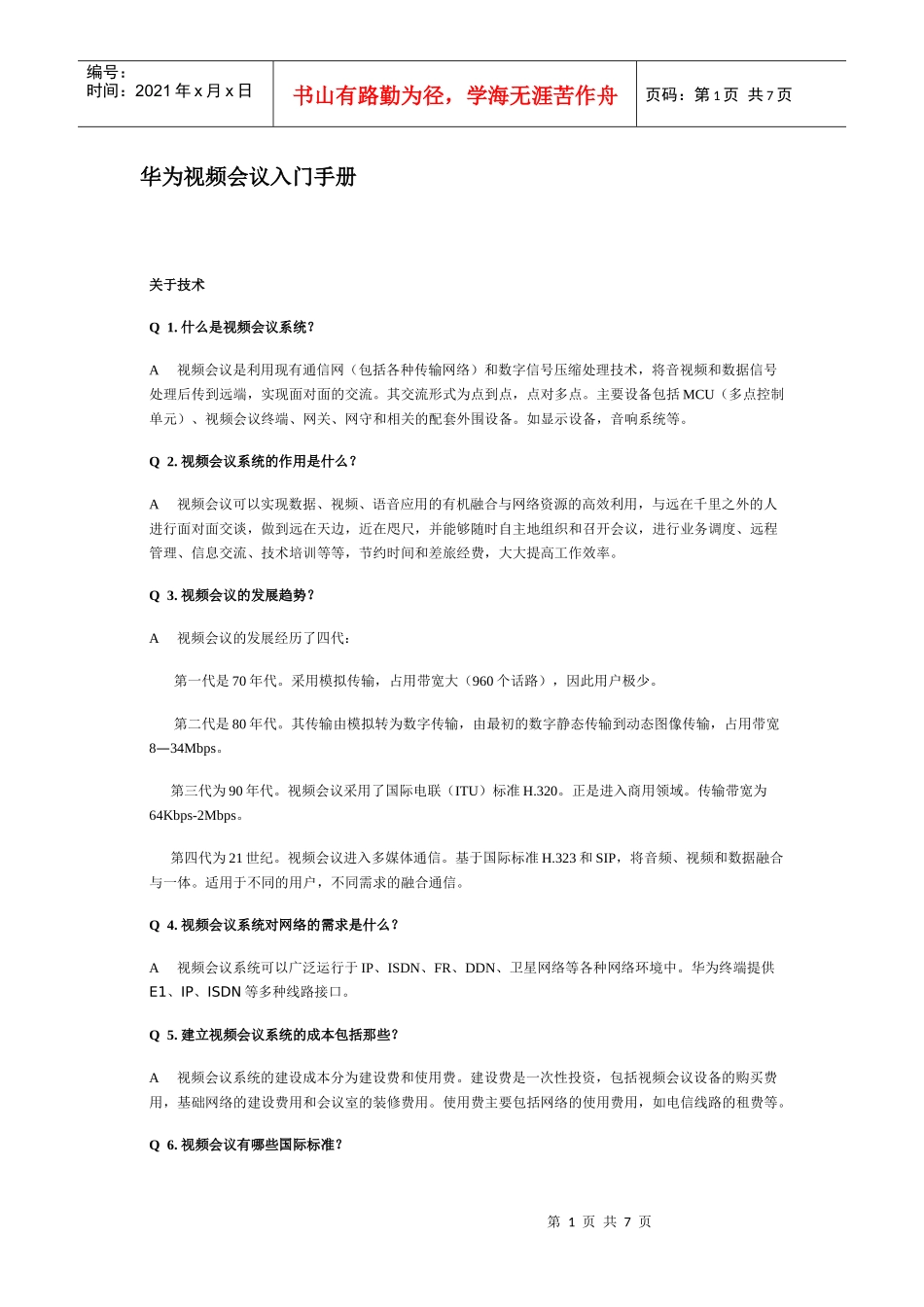 华为视频会议基本知识_第1页