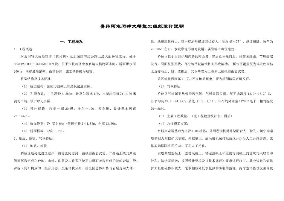 贵州阿志河特大桥施工组织设计说明_第1页