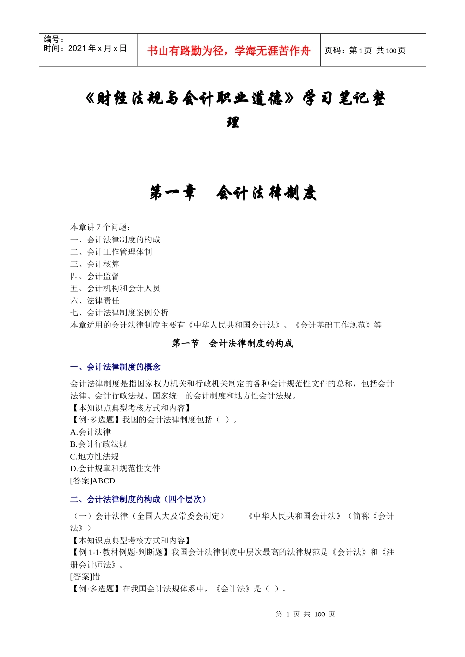 《财经法规与会计职业道德》学习笔记整理(1)_第1页