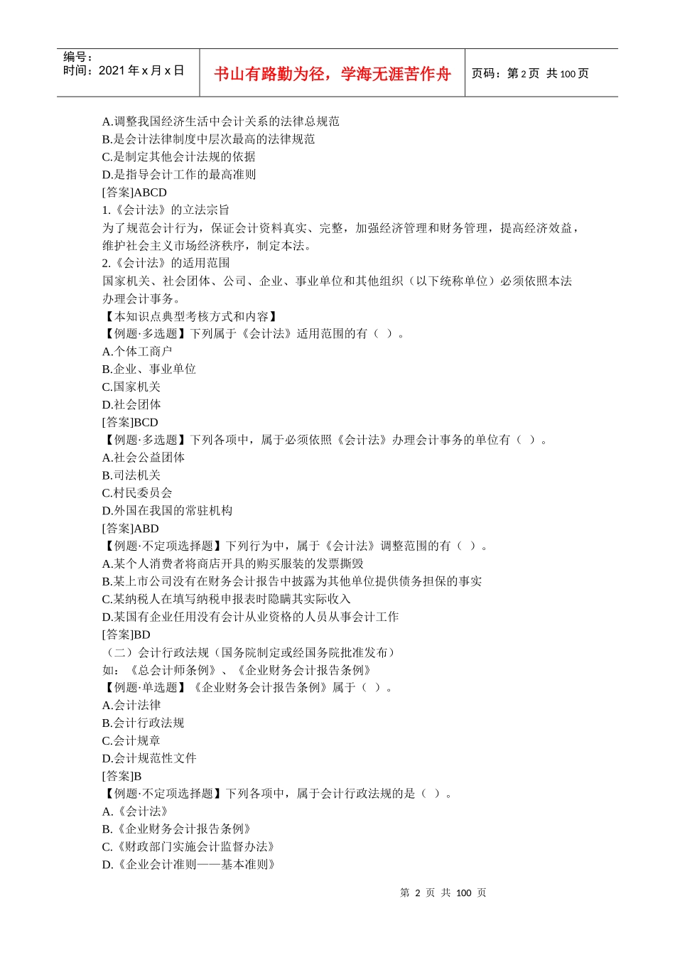 《财经法规与会计职业道德》学习笔记整理(1)_第2页