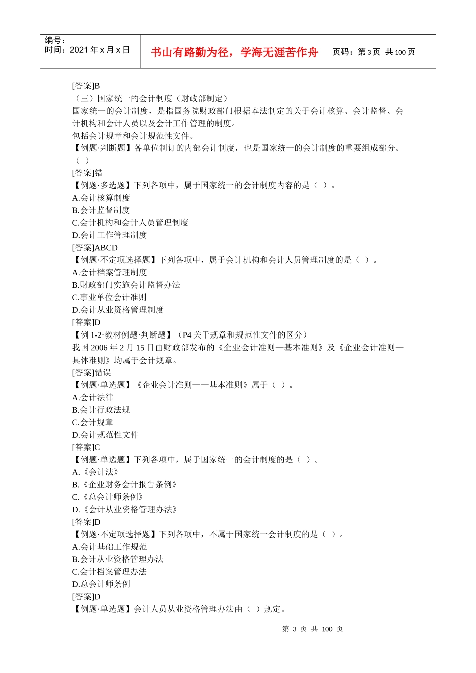 《财经法规与会计职业道德》学习笔记整理(1)_第3页