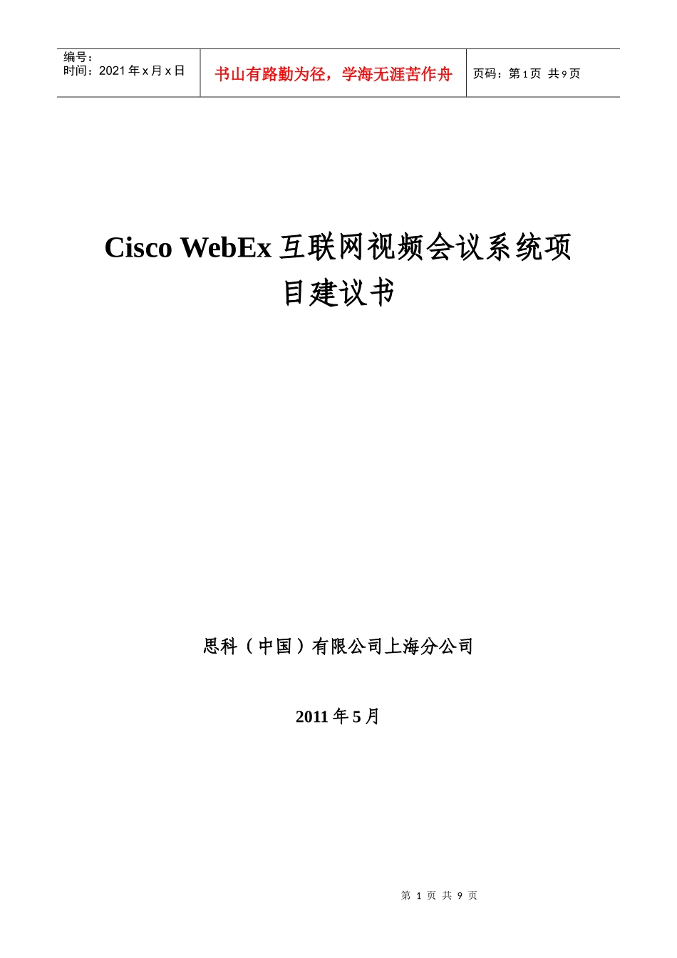 人力资源-2022Cisco WebEx互联网视频会议系统项目建议书_第1页