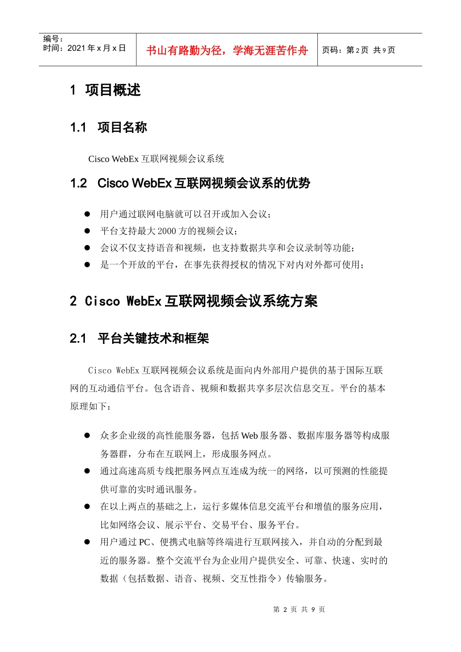 人力资源-2022Cisco WebEx互联网视频会议系统项目建议书_第2页