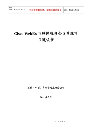 人力资源-2022Cisco WebEx互联网视频会议系统项目建议书