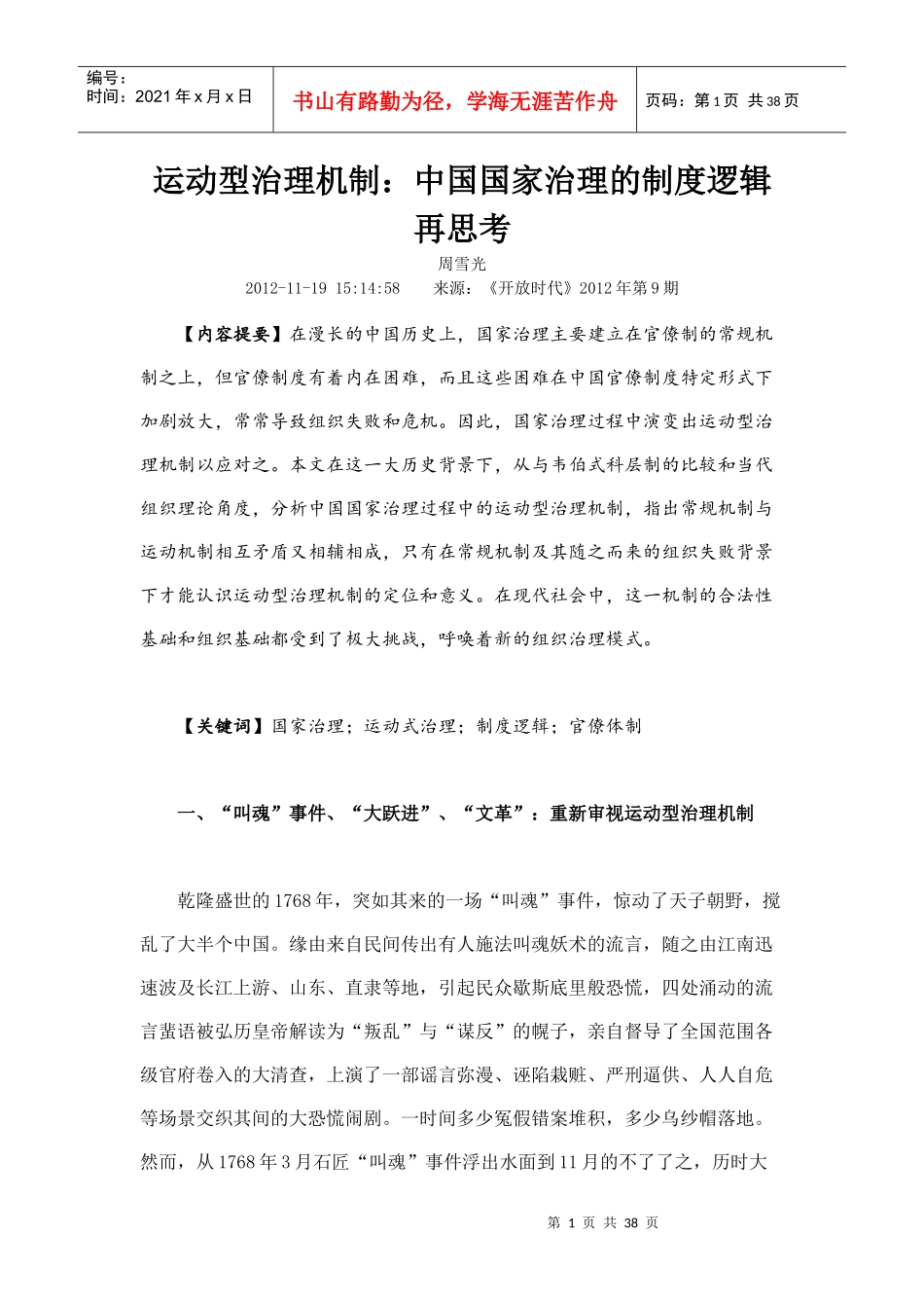 运动型治理机制中国国家治理的制度逻辑再思考_第1页