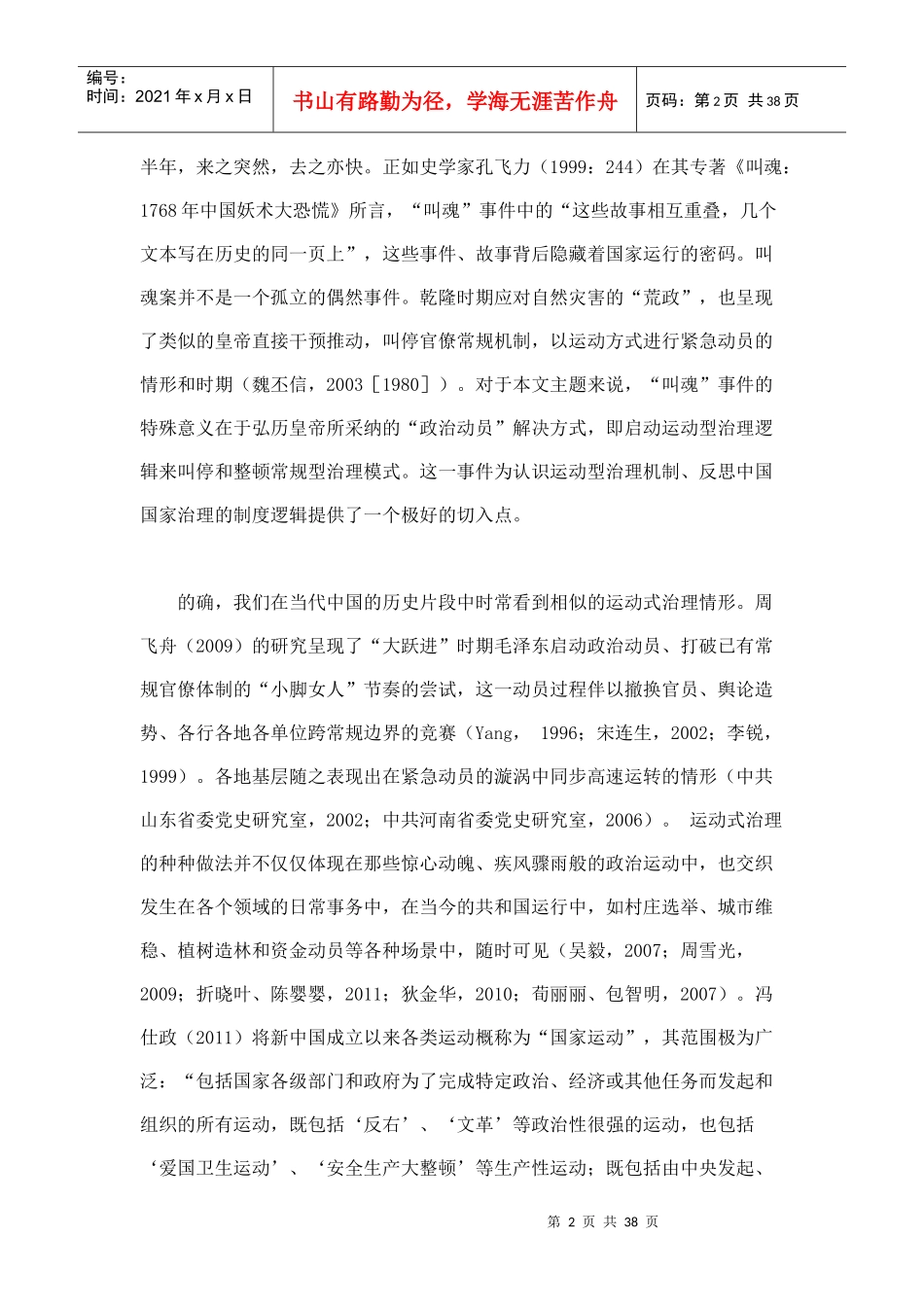 运动型治理机制中国国家治理的制度逻辑再思考_第2页